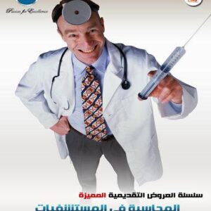 المحاسبة في المستشفيات (118 شريحة)