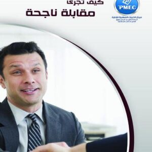 كيف تجري مقابلة ناجحة