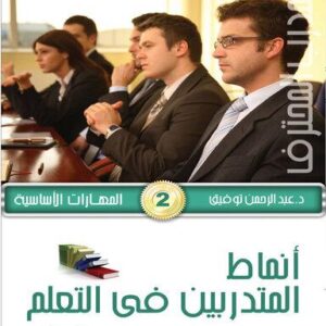 موسوعة المدرب المحترف - ج1 المهارات الأساسية 2- أنماط المتدربين في التعلم ج1