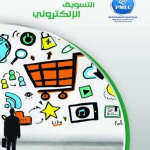 التسويق الإلكترونى