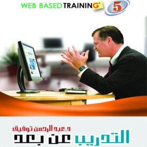 موسوعة التدريب والتنمية البشرية ج5 (التدريب عن بٌعد..تنمية الموارد البشرية باستخدام الكمبيوتر والانترنت)