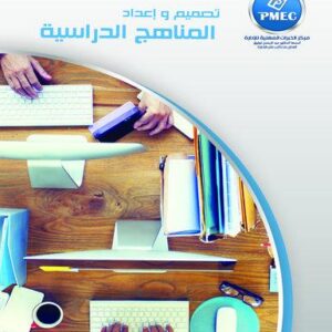 تصميم وإعداد المناهج الدراسية