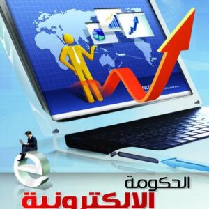 الحكومة الالكترونية كيفية التحول إلى نظام الحكومة الإلكترونية نموذج تطبيقي مقترح