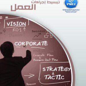 تبسيط إجراءات العمل