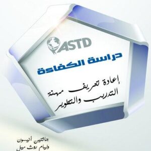 دراسة الكفاءة - اعادة تعريف مهنة التدريب والتطوير