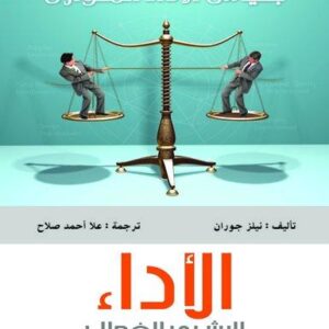 الأداء البشرى الفعال (بقياس الأداء المتوازن)