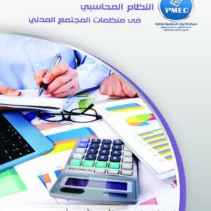 النظام المحاسبي في منظمات المجتمع المدني