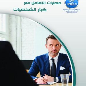 مهارات التعامل مع كبار الشخصيات