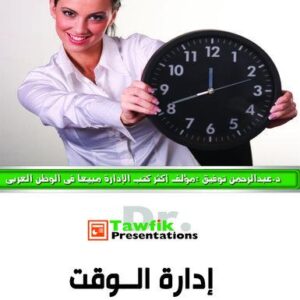 إدارة الوقت (27شريحة)