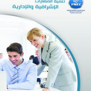 تنمية المهارات الإشرافية والإدارية