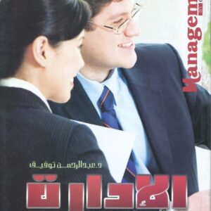 الإدارة بالاهداف (السهل الممتنع لتحقيق النتائج)