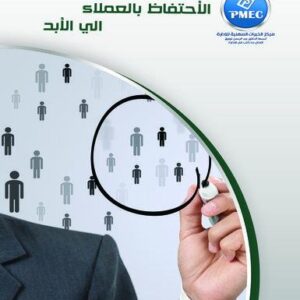 الإحتفاظ بالعملاء للأبد