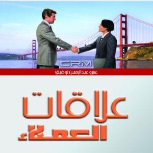 ادارة علاقات العملاء CRM