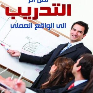 نقل أثر التدريب إلى الواقع العملي