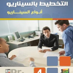مجموعة حلقات السيناريو - السيناريو ج4 أنواع السيناريو