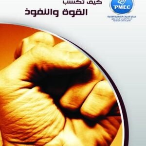 كيف تكسب القوة والنفوذ
