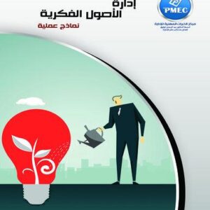 إدارة الأصول الفكرية نماذج عملية