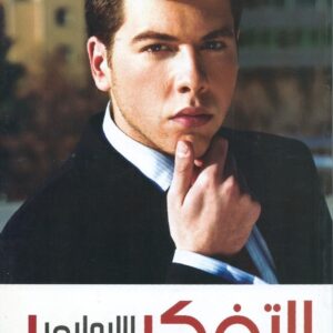 التفكير الايجابي .. أسرار التفكير الايجابى فى حياة رجل أعمال ناجح