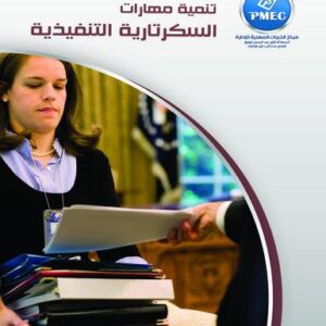 تنمية مهارات السكرتارية التنفيذية