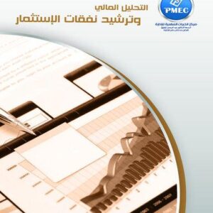 التحليل المالي وترشيد قرارات الاستثمار