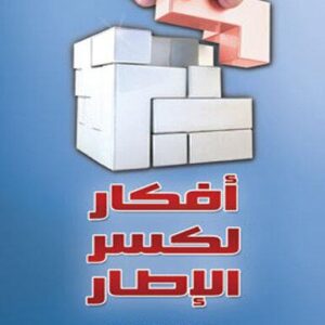 أفكار لكسر الإطار حتي لا يبقى الحال على ما هو عليه