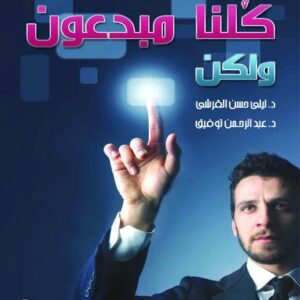 كلنا مبدعون .. ولكن