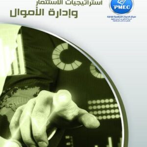 استراتيجيات الاستثمار وإدارة الاموال