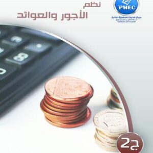 نظم الأجور والعوائد ج2