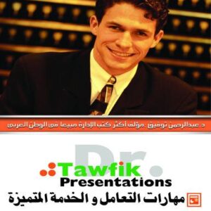 مهارات التعامل والخدمة المتميزة (24شريحة)