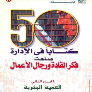 موسوعة 50 كتابا في الادارة صنعت فكر القادة ورجال الأعمال ج 2 (التنمية البشرية)