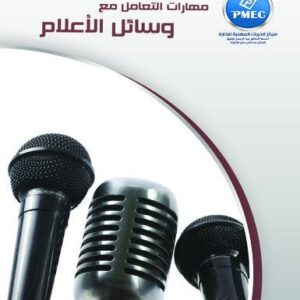 مهارات التعامل مع وسائل الإعلام