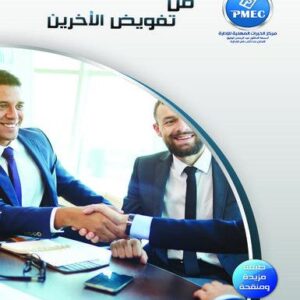 فن تفويض الآخرين