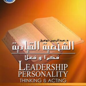 الشخصية القيادية فكرا وعملا