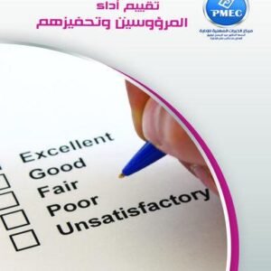 تقييم أداء المرؤوسين وتحفيزهم