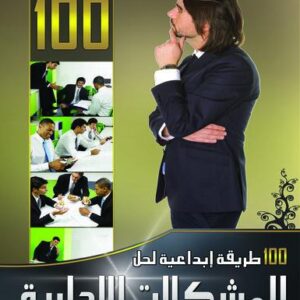100طريقة ابداعية لحل المشكلات الادارية