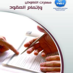 مهارات التفاوض و إتمام العقود