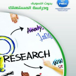 بحوث التسويق ودراسة المستهلك