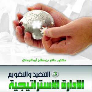 موسوعة الادارة الاستراتيجية في صناعة النقل الجوي ج 3 (تنفيذ وتقويم الاستراتيجية)