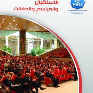 الاستقبال والمراسم والحفلات