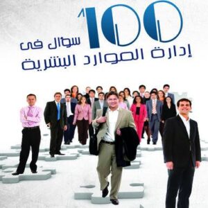 موسوعة 100 سؤال فى إدارة الموارد البشرية