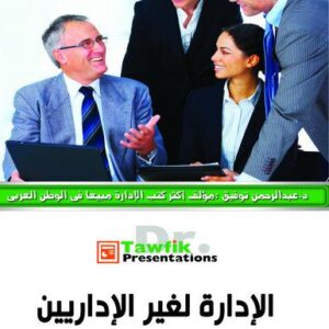 الإدارة لغير الإداريين (25شريحة)