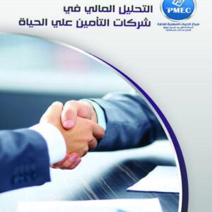 التحليل المالى في شركات التأمين على الحياة