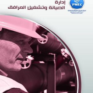 ادارة الصيانة وتشغيل المرافق