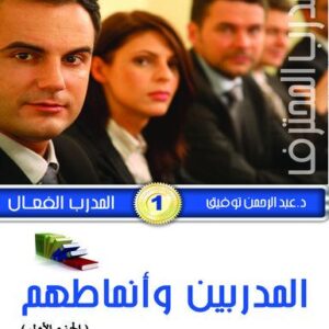 موسوعة المدرب المحترف ج2 المدرب الفعال 1- المدربين وأنماطهم ج1