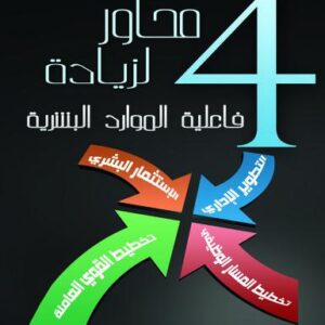 أربعة محاور لزيادة فاعلية الموارد البشرية