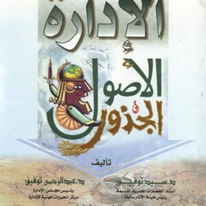 الادارة الاصول و الجذور