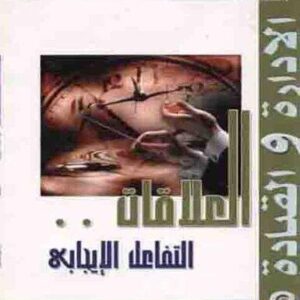 موسوعة الادارة والقيادة ج 2 (العلاقات - التفاعل الايجابي)