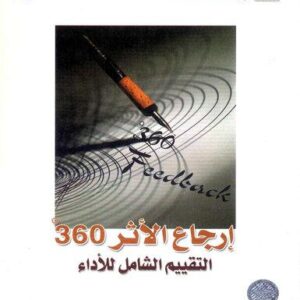 ارجاع الأثر 360 (التقييم الشامل للاداء)