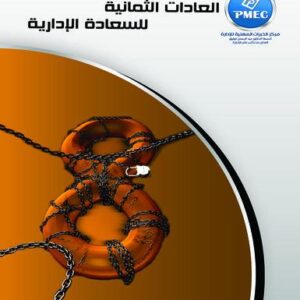 العادات الثمانية للسعادة الإدارية