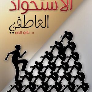 الاستحواذ العاطفي